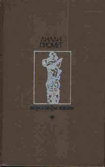 Книга Промет Л. Иероглифы жизни (Подарочная), 11-3395, Баград.рф